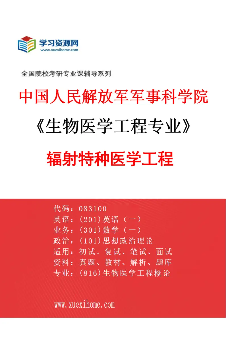 2027年中国人民解放军军事科学院生物医学工程专业（06）辐射特种医学工程研究方向考研资料