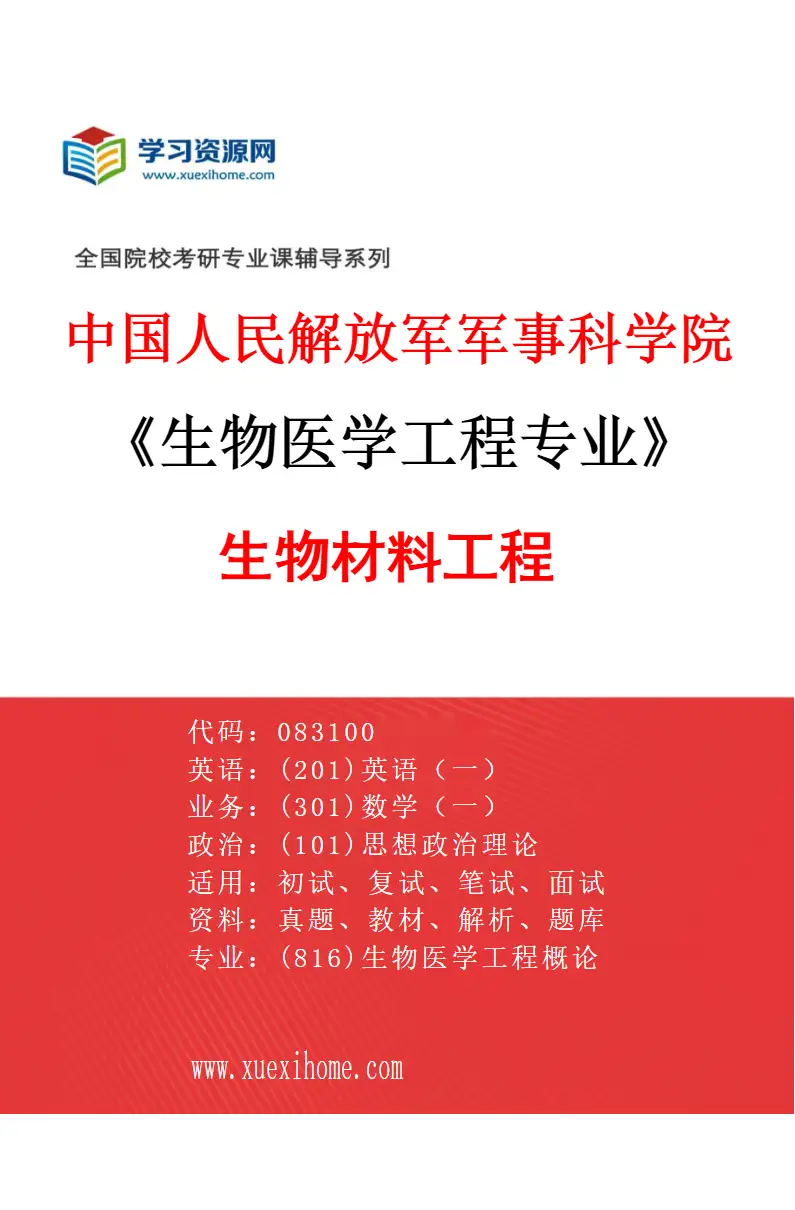 2027年中国人民解放军军事科学院生物医学工程专业（05）生物材料工程研究方向考研资料