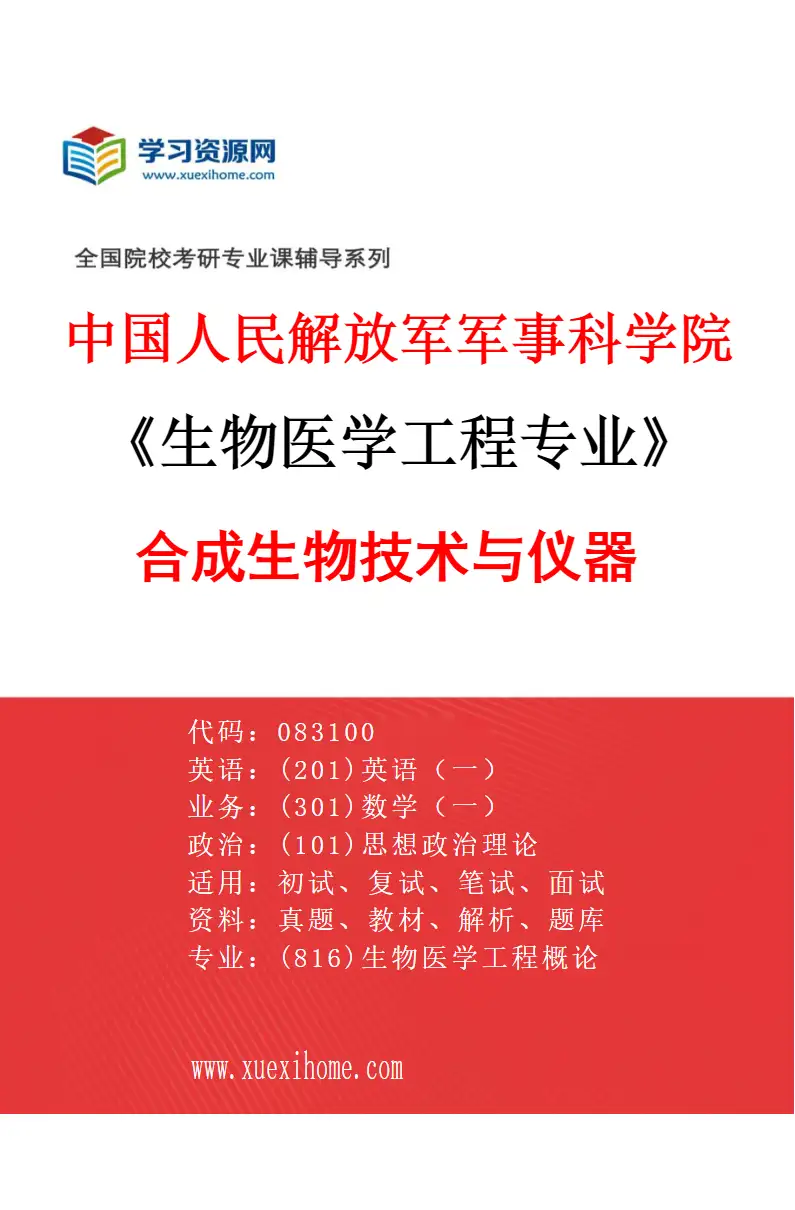 2027年中国人民解放军军事科学院生物医学工程专业（04）合成生物技术与仪器研究方向考研资料