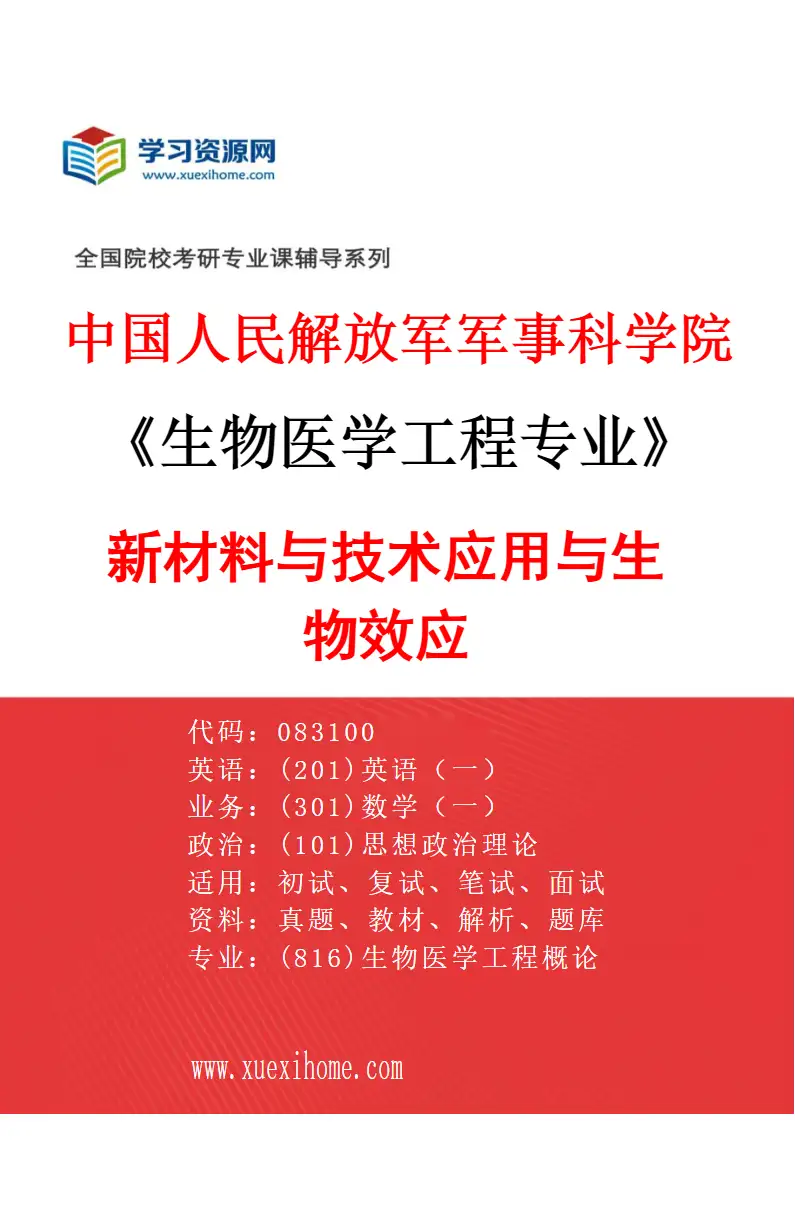 2027年中国人民解放军军事科学院生物医学工程专业（03）新材料与技术应用与生物效应研究方向考研资料