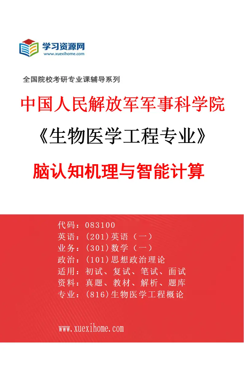 2027年中国人民解放军军事科学院生物医学工程专业（03）脑认知机理与智能计算研究方向考研资料