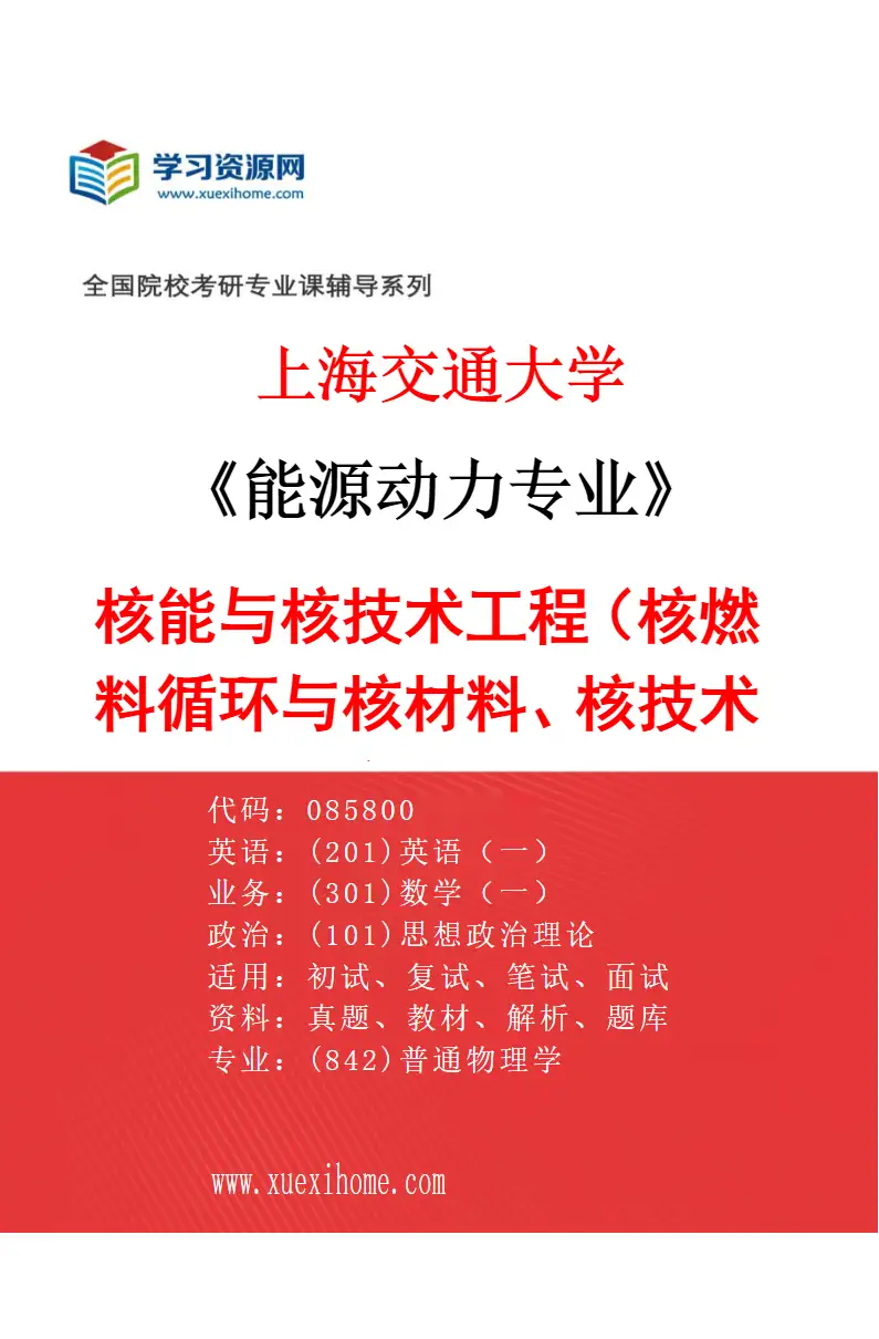 2027年上海交通大学能源动力专业（04）核能与核技术工程（核燃料循环与核材料、核技术应用）研究方向考研资料