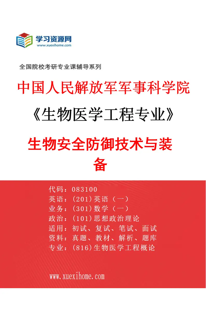 2027年中国人民解放军军事科学院生物医学工程专业（01）生物安全防御技术与装备研究方向考研资料