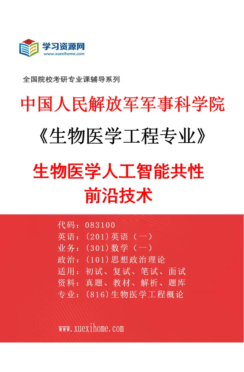 2027年中国人民解放军军事科学院生物医学工程专业（06）生物医学人工智能共性前沿技术研究方向考研资料