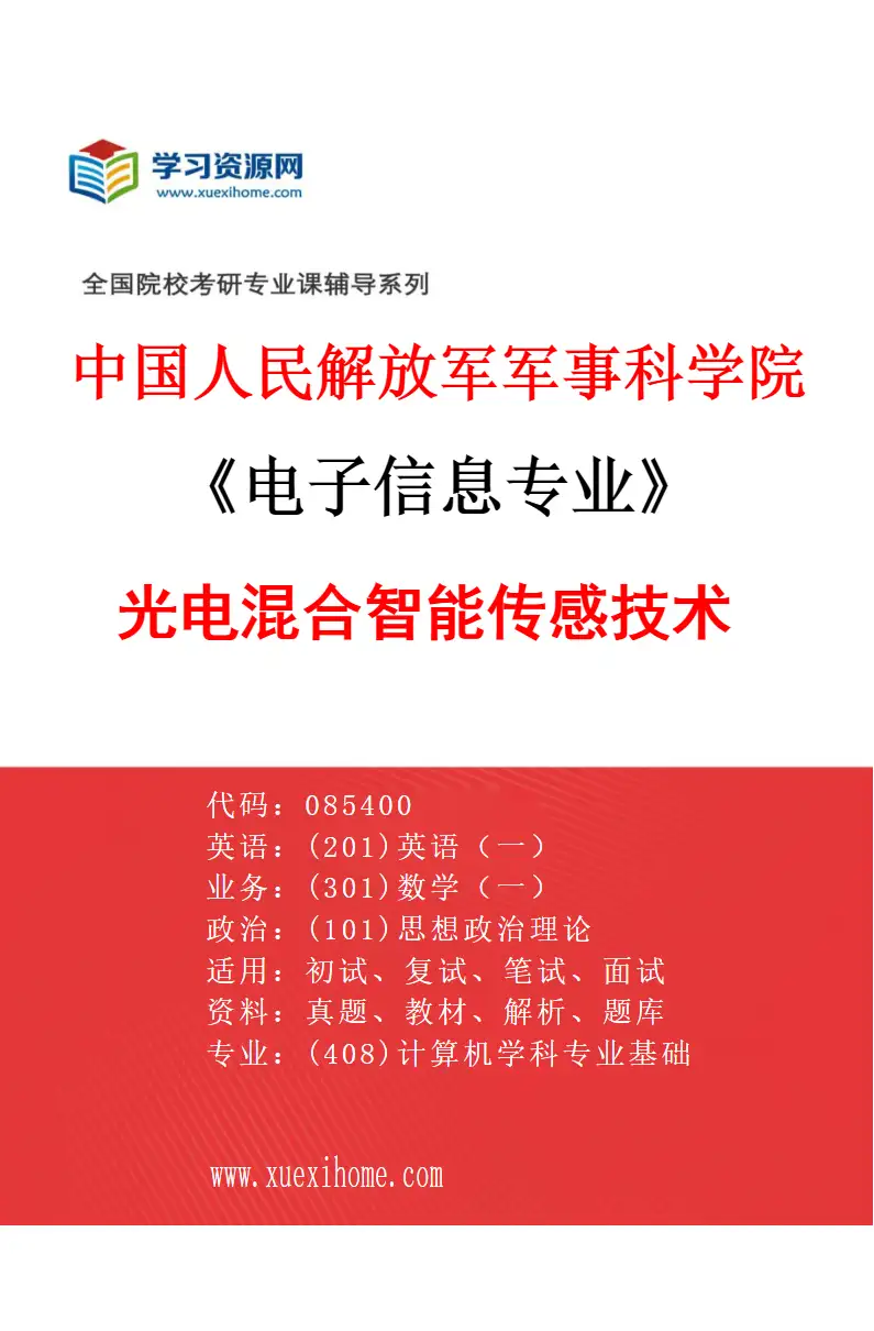 2027年中国人民解放军军事科学院电子信息专业（09）光电混合智能传感技术研究方向考研资料