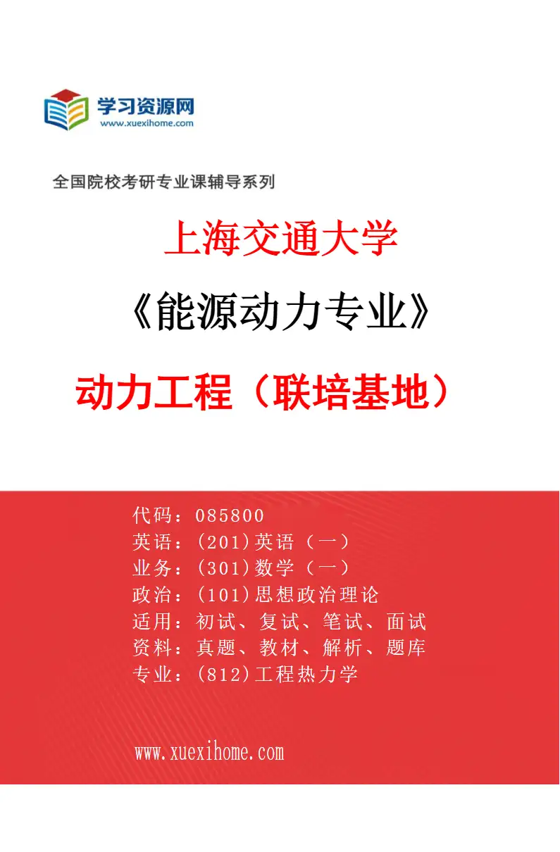 2027年上海交通大学能源动力专业（02）动力工程（联培基地）研究方向考研资料