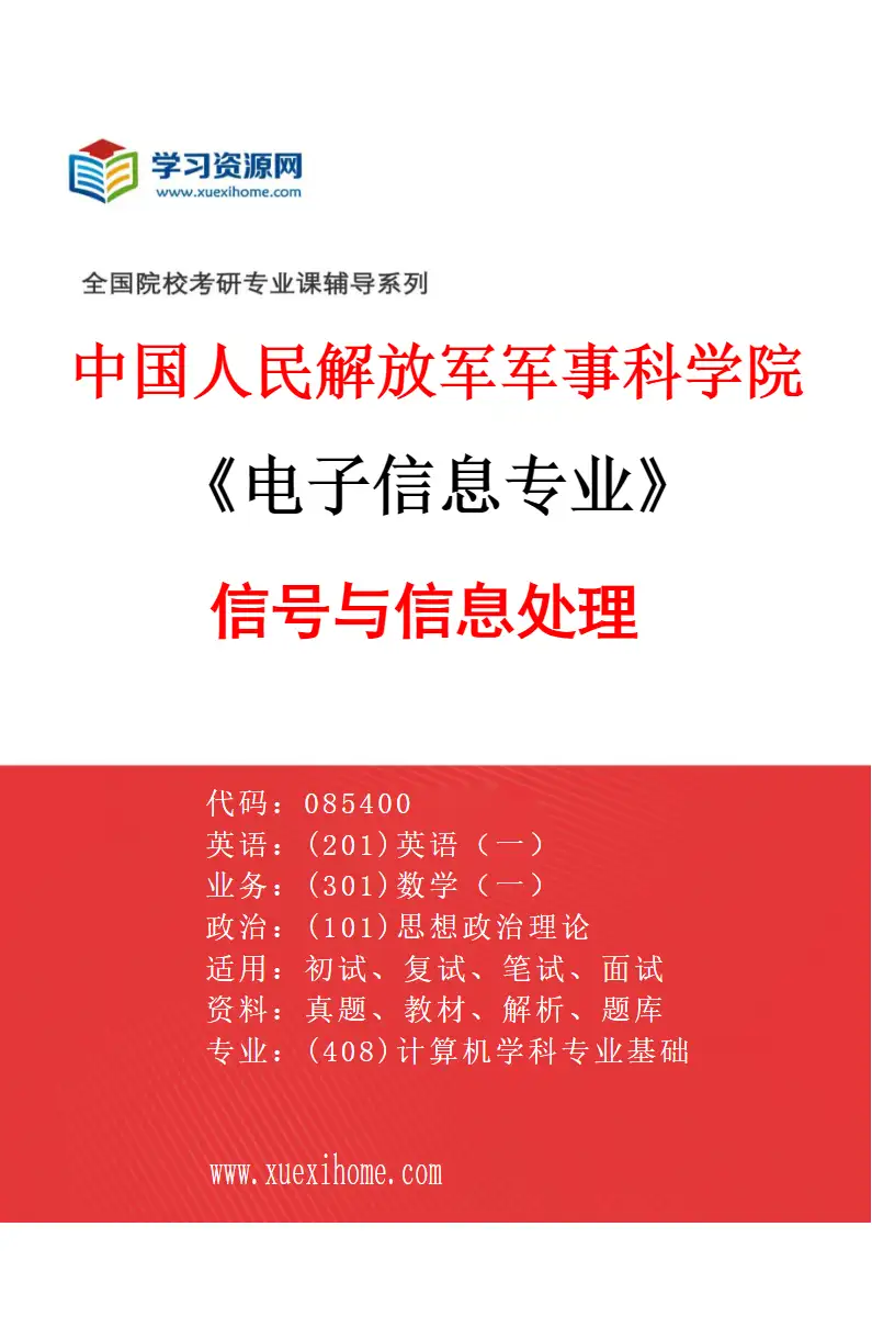 2027年中国人民解放军军事科学院电子信息专业（04）信号与信息处理研究方向考研资料