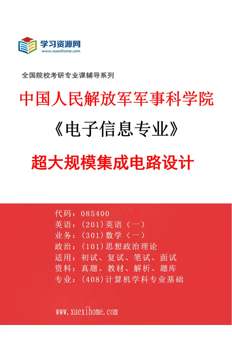 2027年中国人民解放军军事科学院电子信息专业（08）超大规模集成电路设计研究方向考研资料