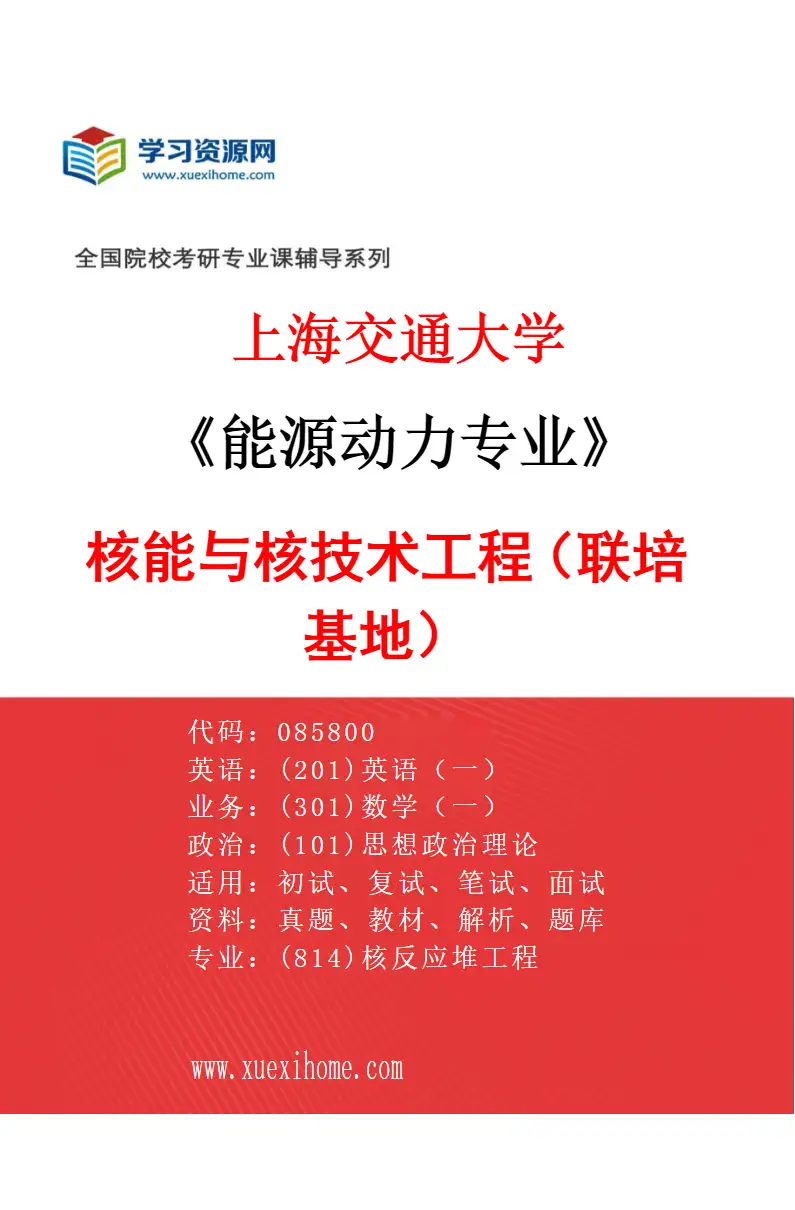 2027年上海交通大学能源动力专业（05）核能与核技术工程（联培基地）研究方向考研资料