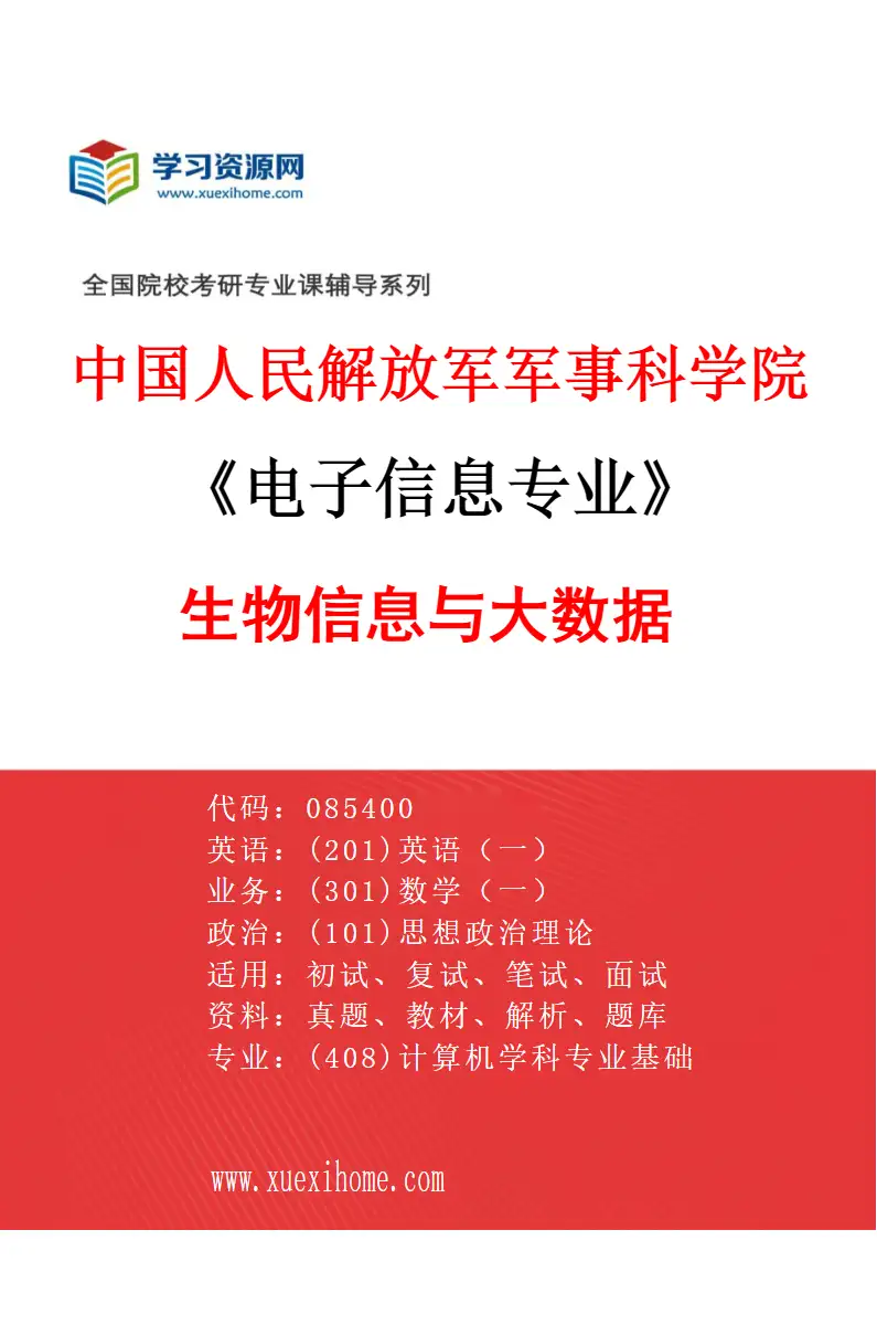 2027年中国人民解放军军事科学院电子信息专业（02）生物信息与大数据研究方向考研资料