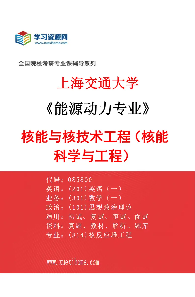 2027年上海交通大学能源动力专业（03）核能与核技术工程（核能科学与工程）研究方向考研资料
