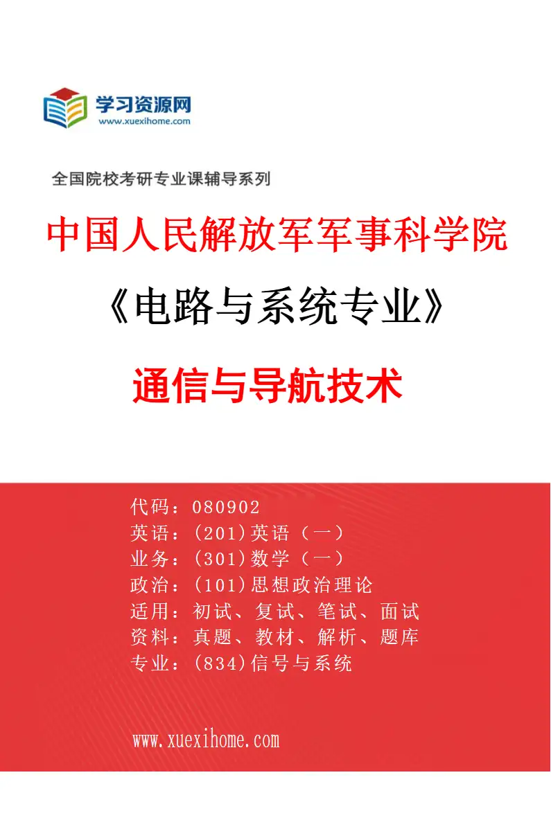 2027年中国人民解放军军事科学院电路与系统专业（01）通信与导航技术研究方向考研资料