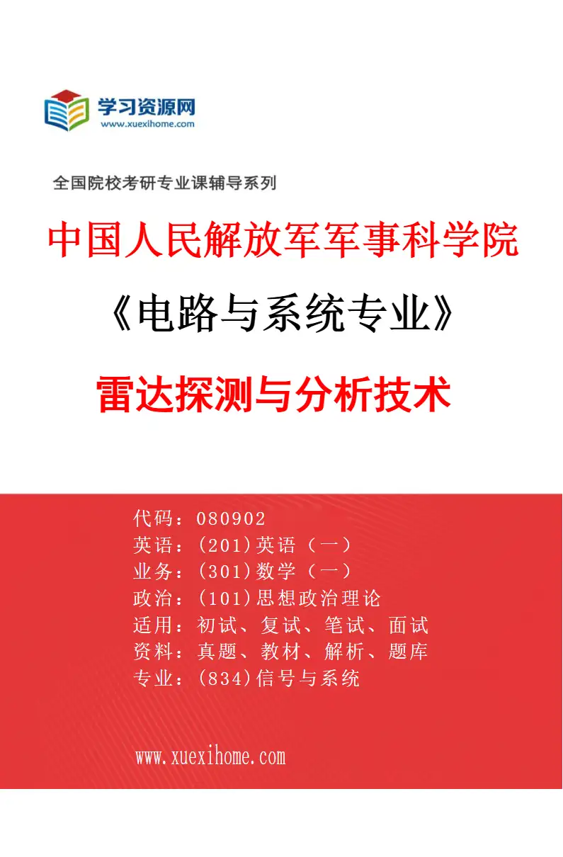 2027年中国人民解放军军事科学院电路与系统专业（02）雷达探测与分析技术研究方向考研资料