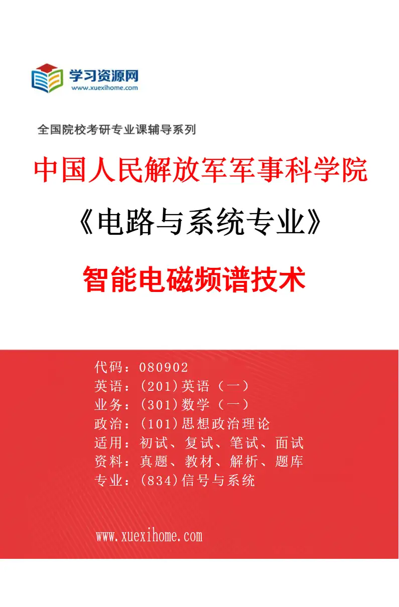 2027年中国人民解放军军事科学院电路与系统专业（01）智能电磁频谱技术研究方向考研资料