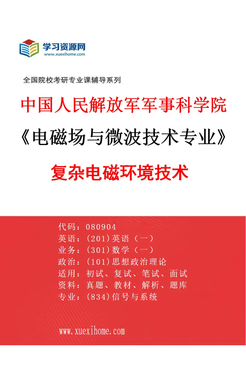 2027年中国人民解放军军事科学院电磁场与微波技术专业（01）复杂电磁环境技术研究方向考研资料