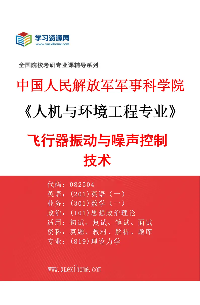 2027年中国人民解放军军事科学院人机与环境工程专业（03）飞行器振动与噪声控制技术研究方向考研资料