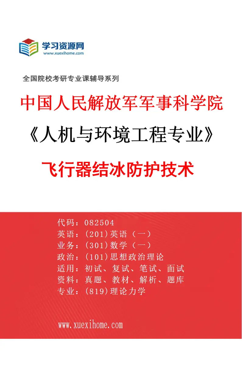 2027年中国人民解放军军事科学院人机与环境工程专业（02）飞行器结冰防护技术研究方向考研资料
