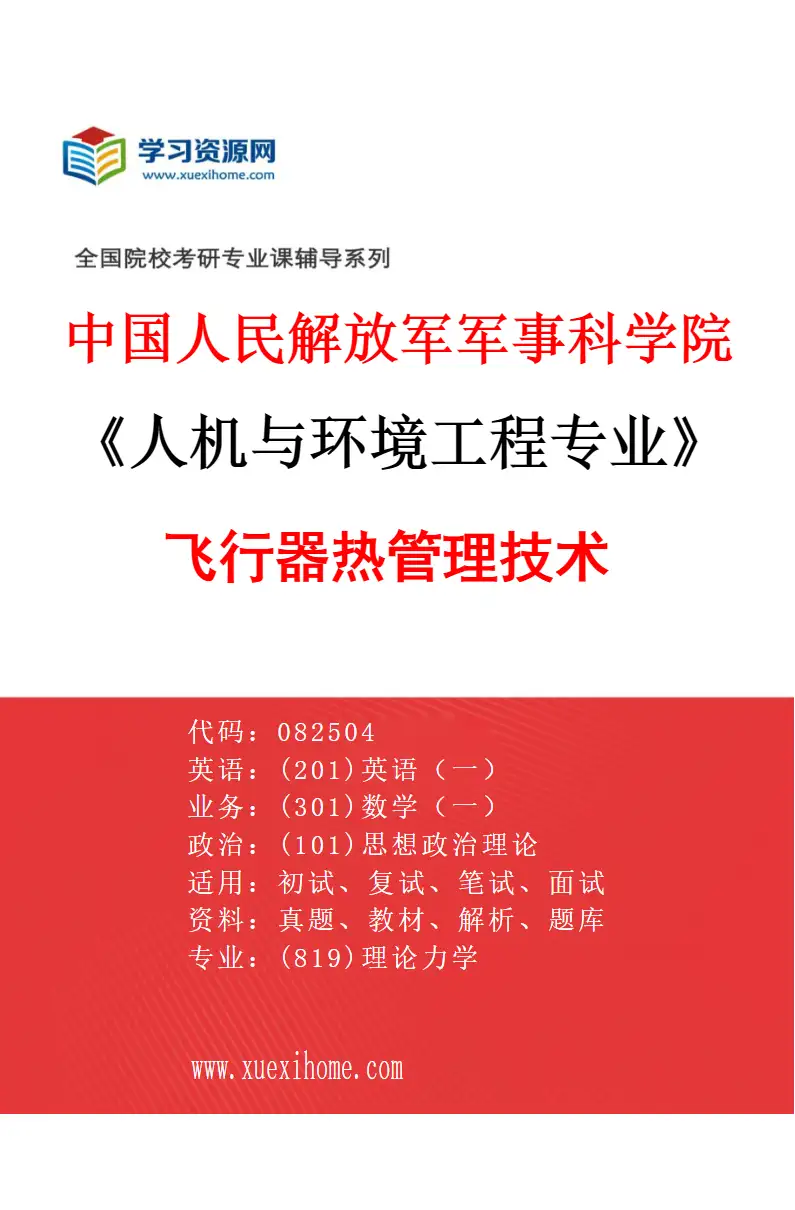 2027年中国人民解放军军事科学院人机与环境工程专业（01）飞行器热管理技术研究方向考研资料