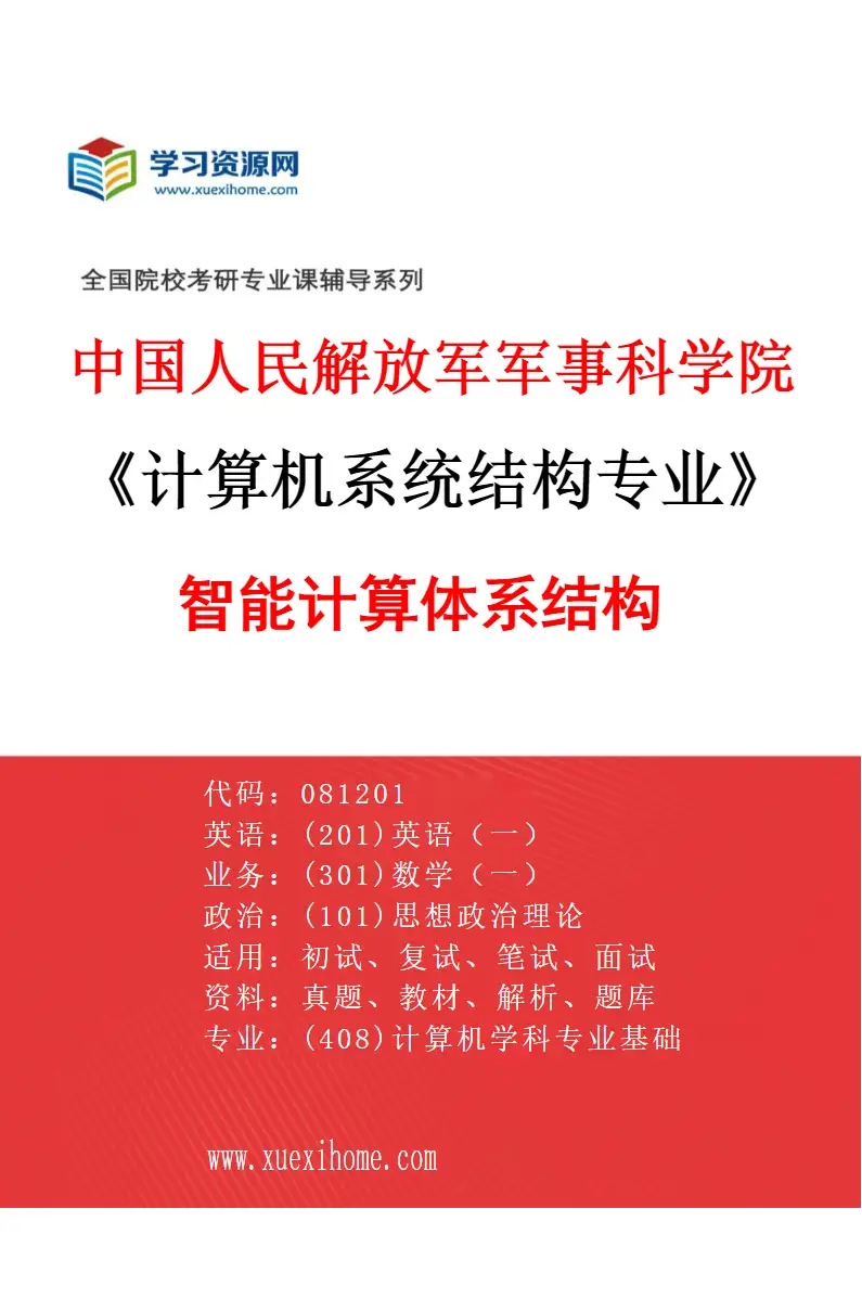 2027年中国人民解放军军事科学院计算机系统结构专业（02）智能计算体系结构研究方向考研资料