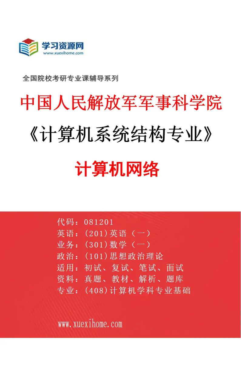 2027年中国人民解放军军事科学院计算机系统结构专业（01）计算机网络研究方向考研资料