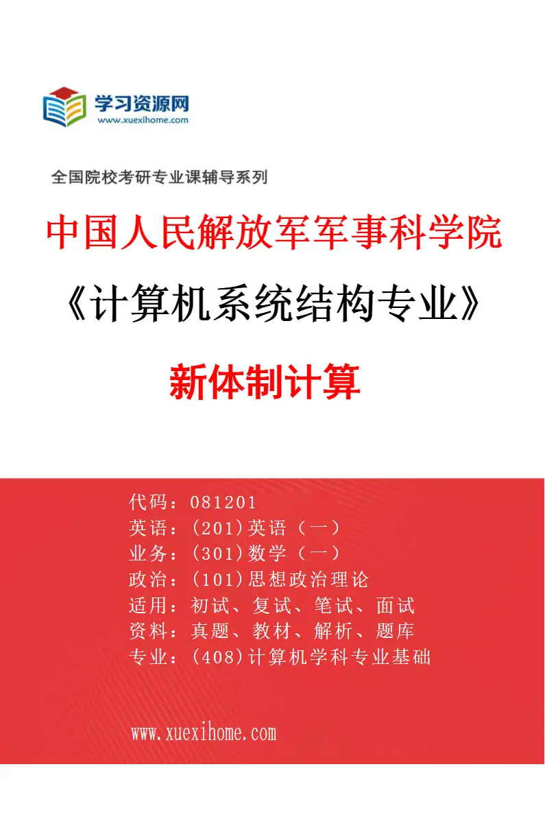 2027年中国人民解放军军事科学院计算机系统结构专业（02）新体制计算研究方向考研资料