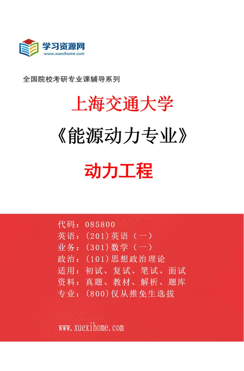 2027年上海交通大学能源动力专业（01）动力工程研究方向考研资料