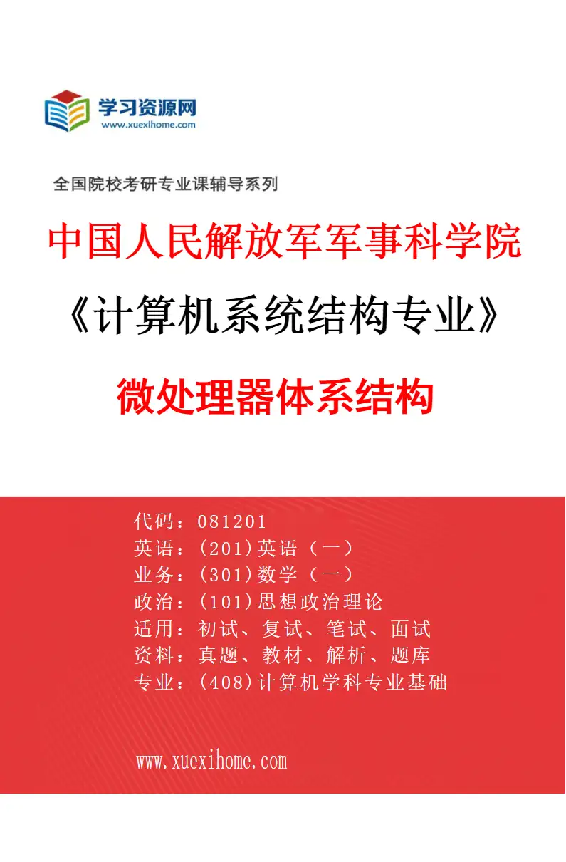 2027年中国人民解放军军事科学院计算机系统结构专业（03）微处理器体系结构研究方向考研资料