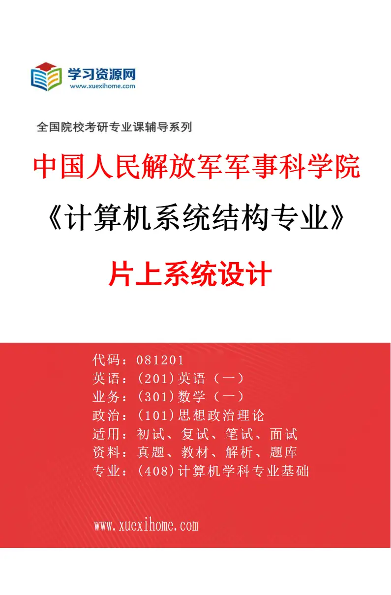 2027年中国人民解放军军事科学院计算机系统结构专业（04）片上系统设计研究方向考研资料