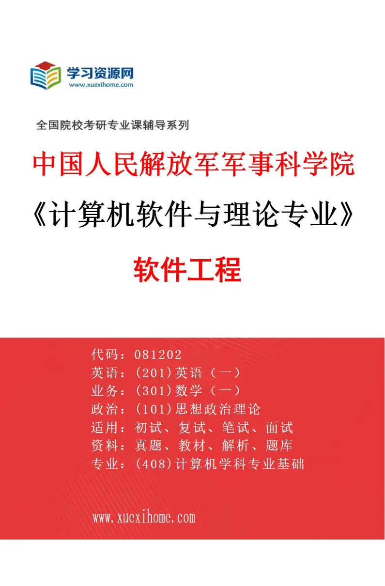 2027年中国人民解放军军事科学院计算机软件与理论专业（01）软件工程研究方向考研资料