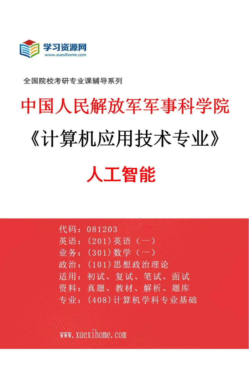 2027年中国人民解放军军事科学院计算机应用技术专业（01）人工智能研究方向考研资料