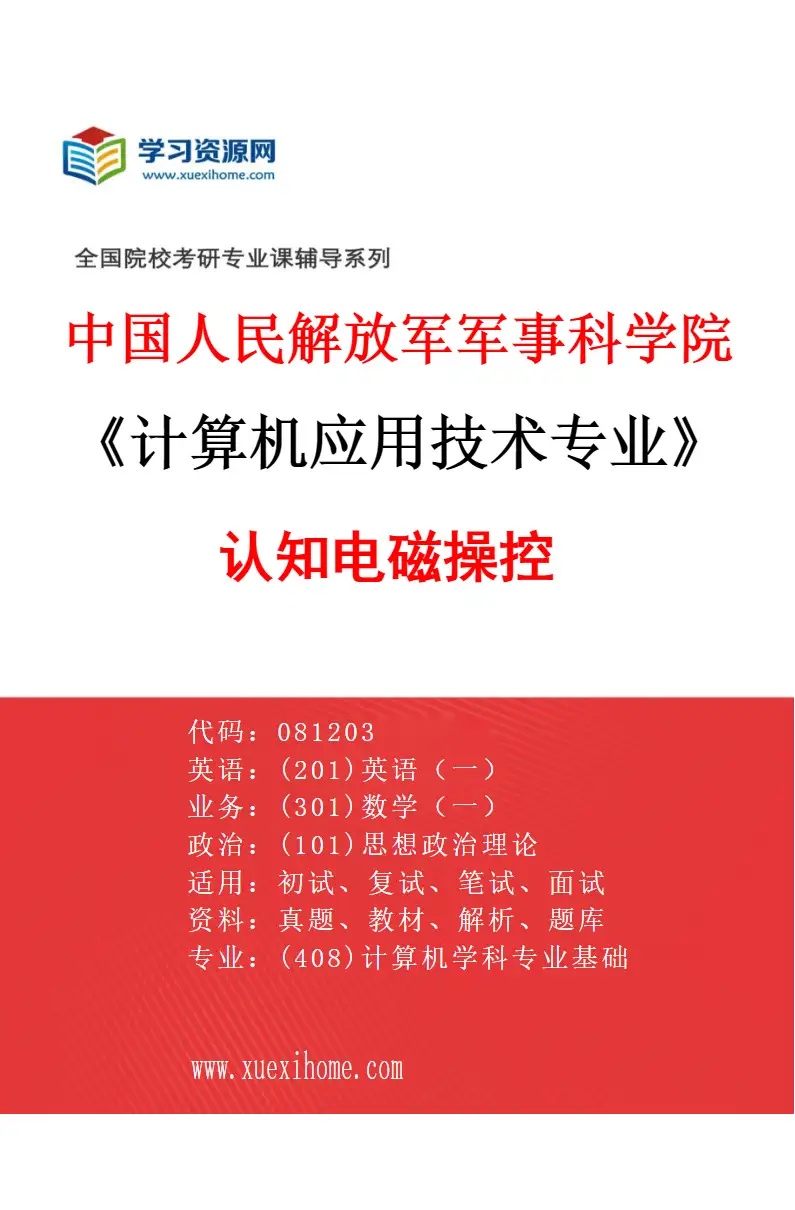 2027年中国人民解放军军事科学院计算机应用技术专业（02）认知电磁操控研究方向考研资料