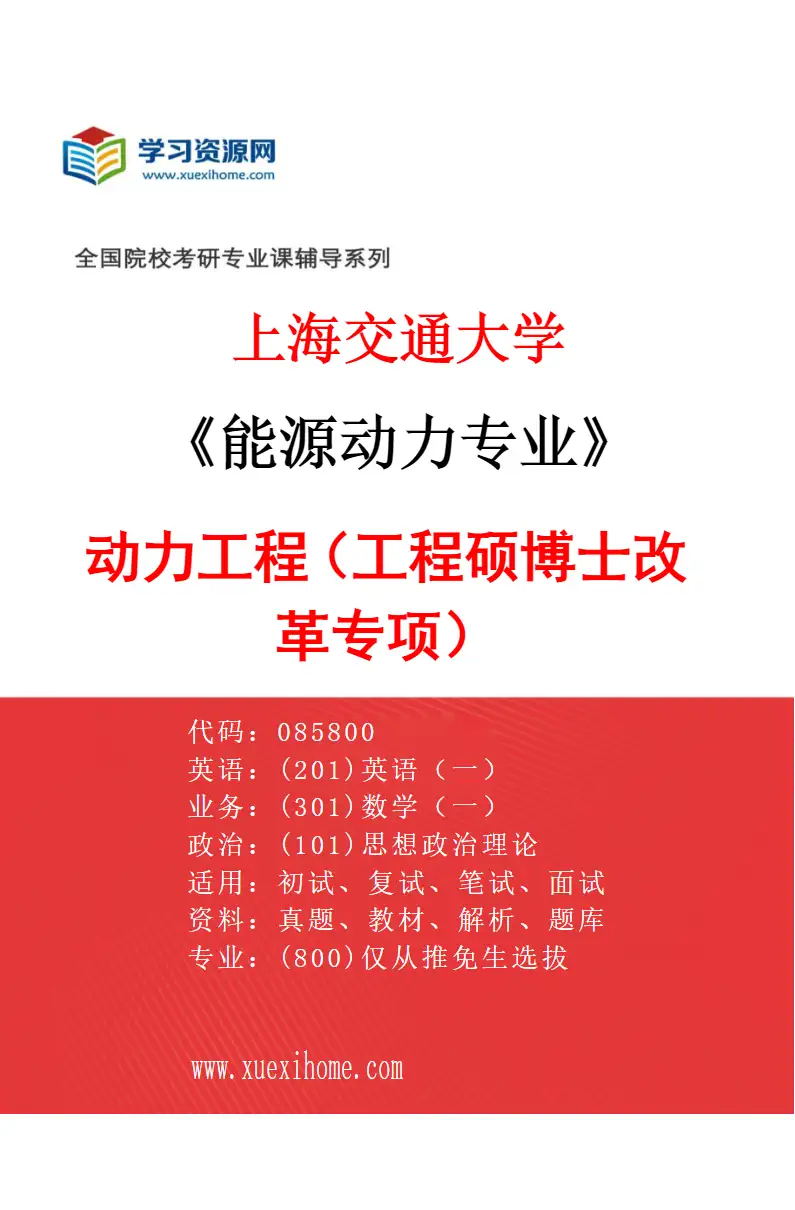 2027年上海交通大学能源动力专业（02）动力工程（工程硕博士改革专项）研究方向考研资料