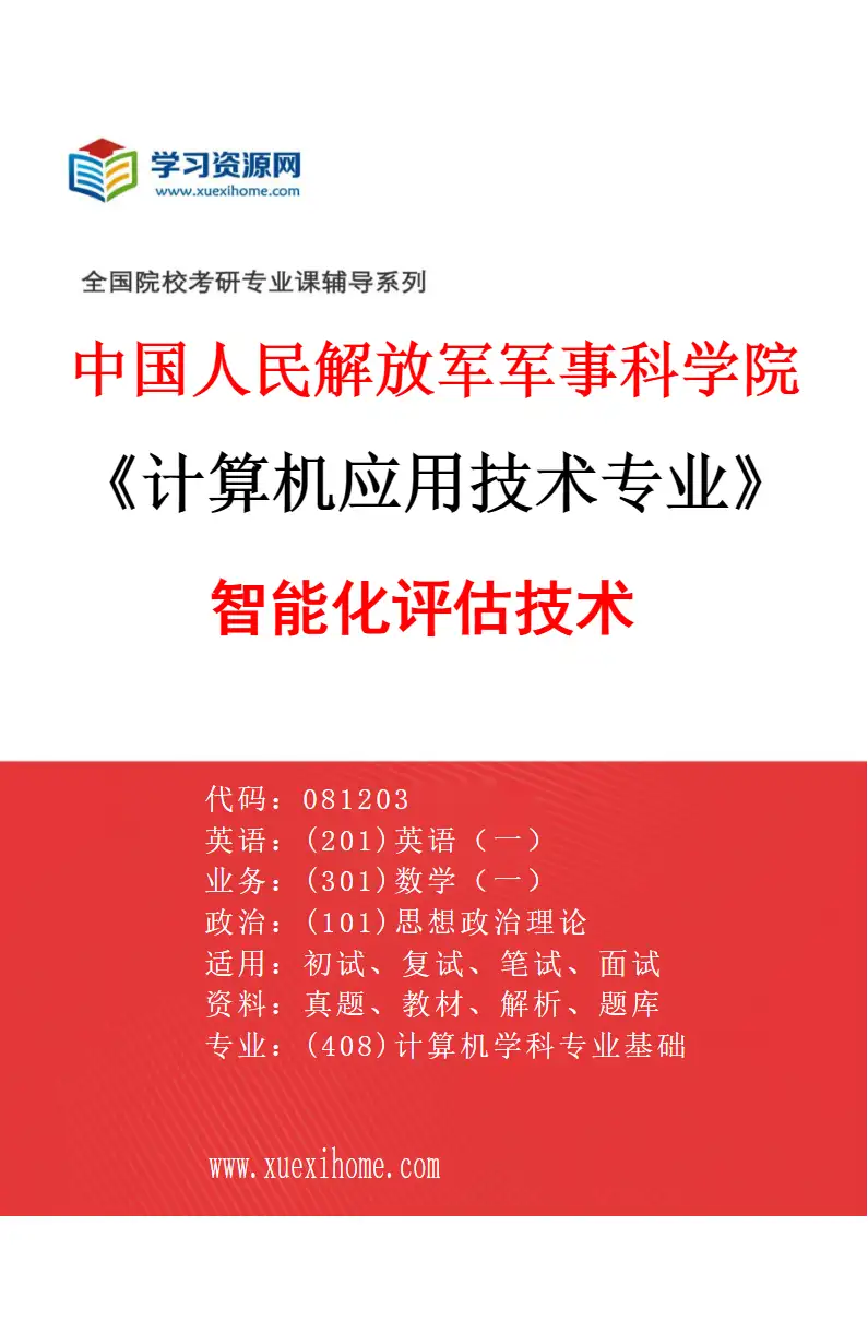 2027年中国人民解放军军事科学院计算机应用技术专业（06）智能化评估技术研究方向考研资料