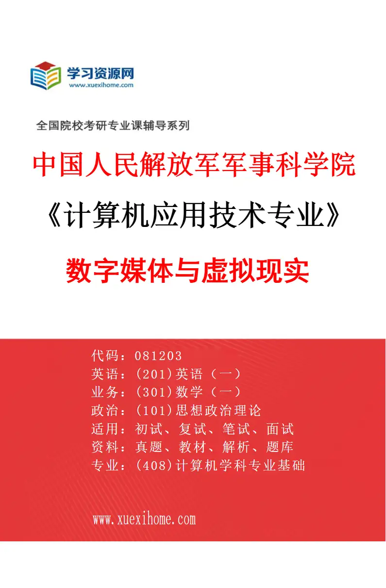 2027年中国人民解放军军事科学院计算机应用技术专业（03）数字媒体与虚拟现实研究方向考研资料