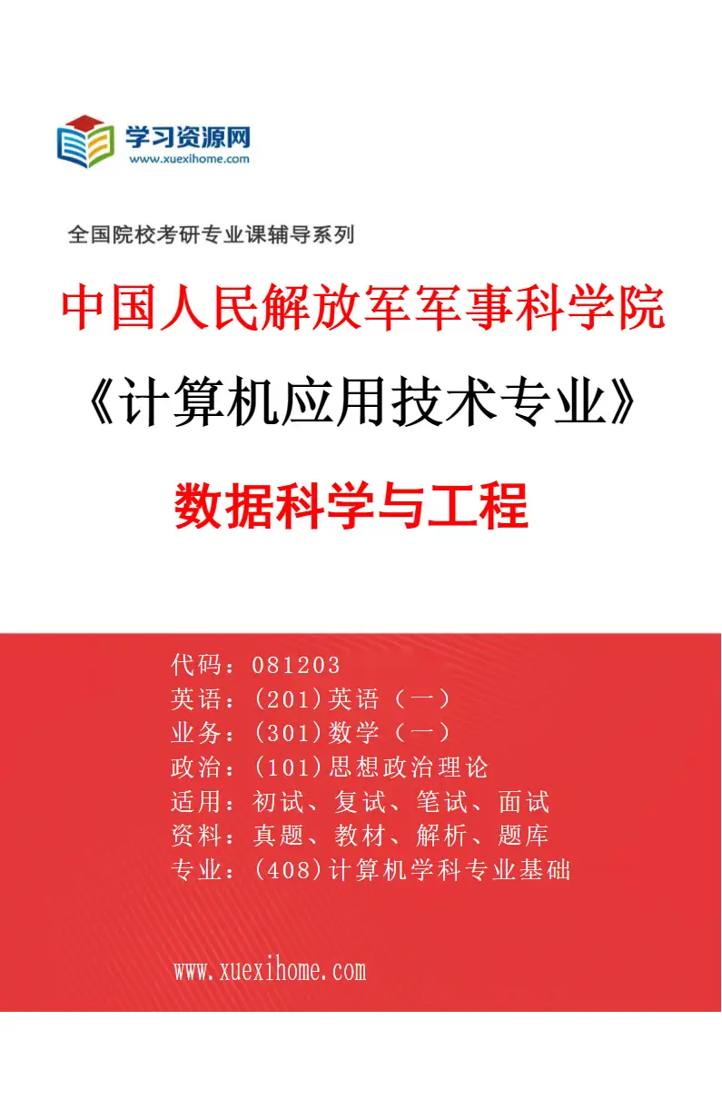 2027年中国人民解放军军事科学院计算机应用技术专业（01）数据科学与工程研究方向考研资料