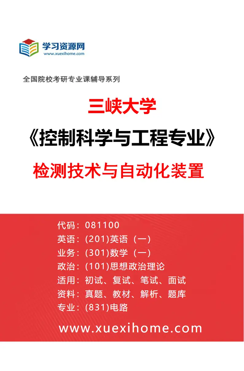 2027年三峡大学控制科学与工程专业（02）检测技术与自动化装置研究方向考研资料