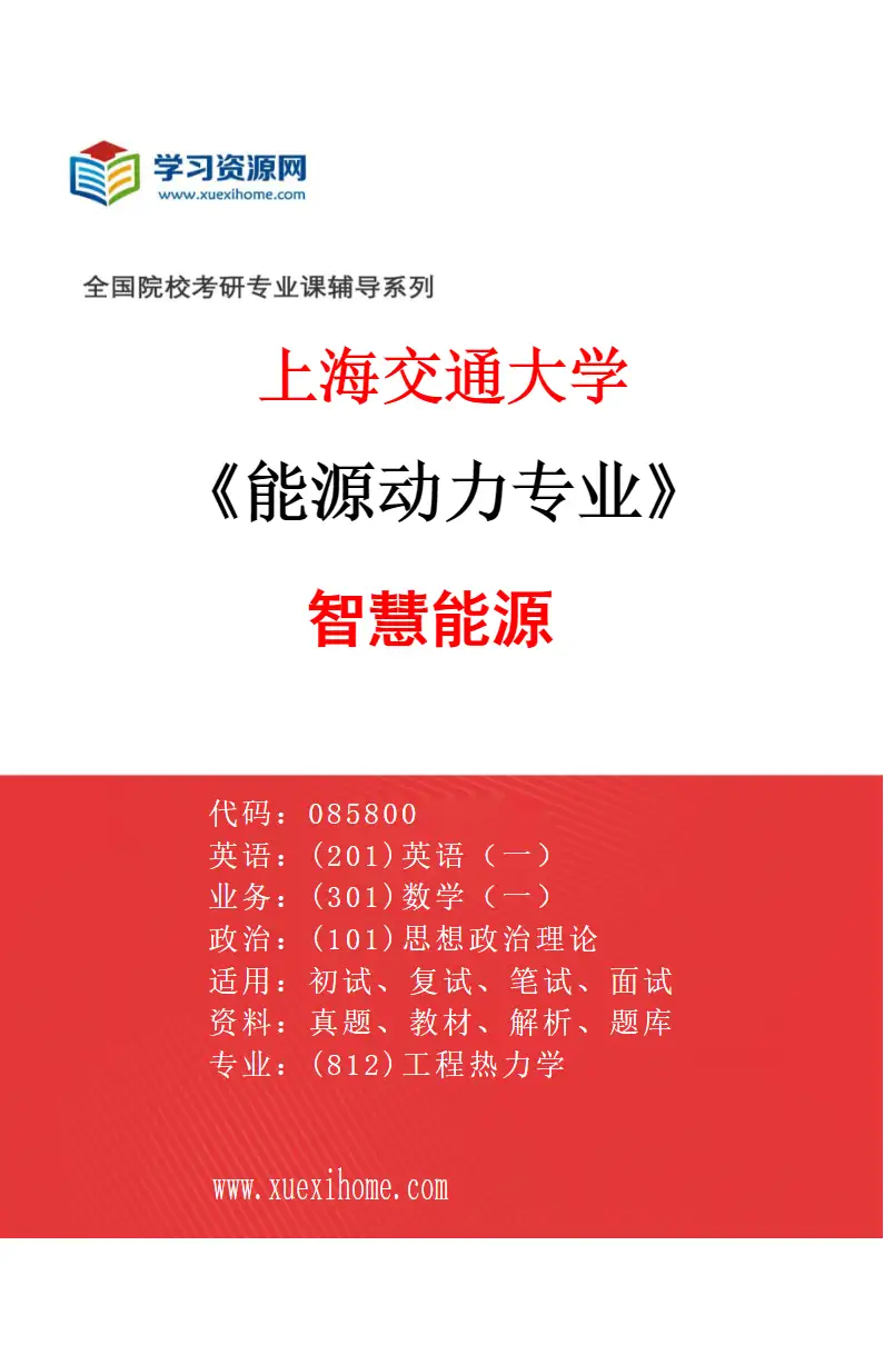 2027年上海交通大学能源动力专业（01）智慧能源研究方向考研资料