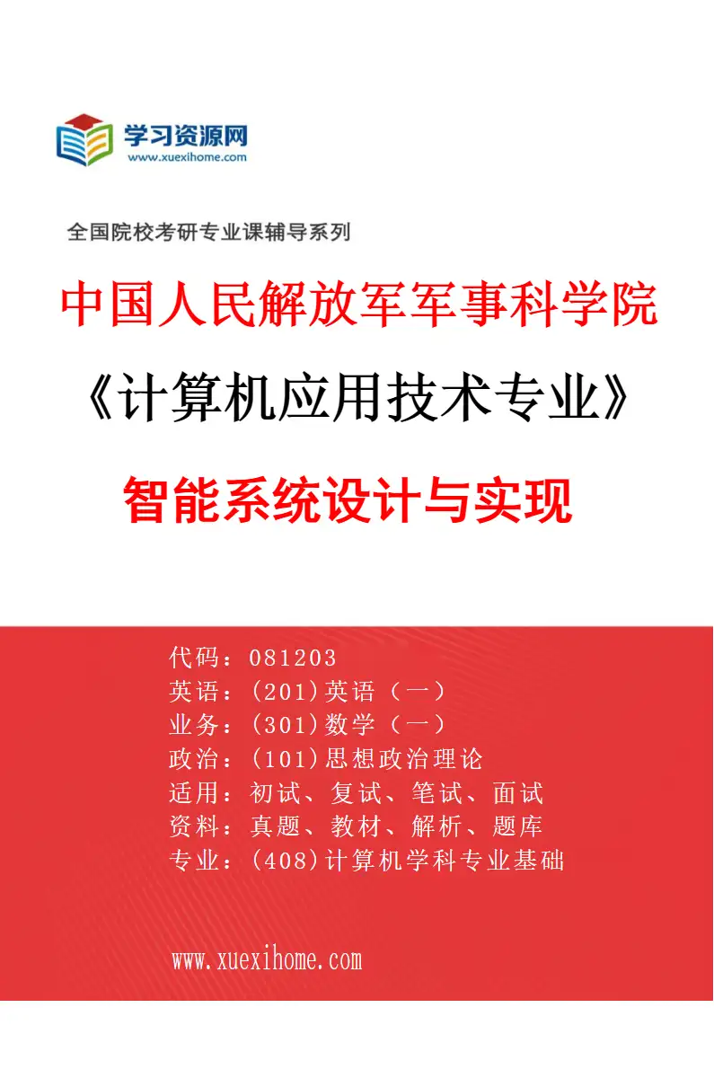 2027年中国人民解放军军事科学院计算机应用技术专业（04）智能系统设计与实现研究方向考研资料