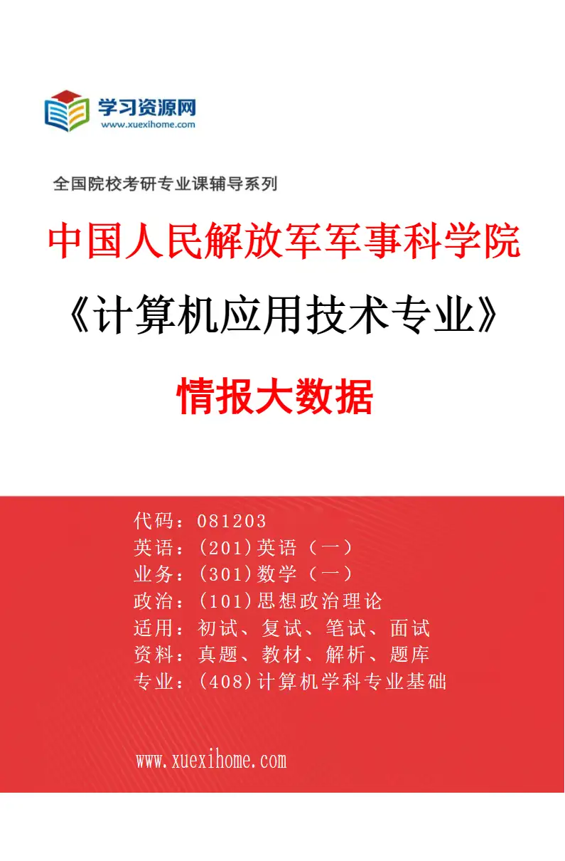 2027年中国人民解放军军事科学院计算机应用技术专业（01）情报大数据研究方向考研资料