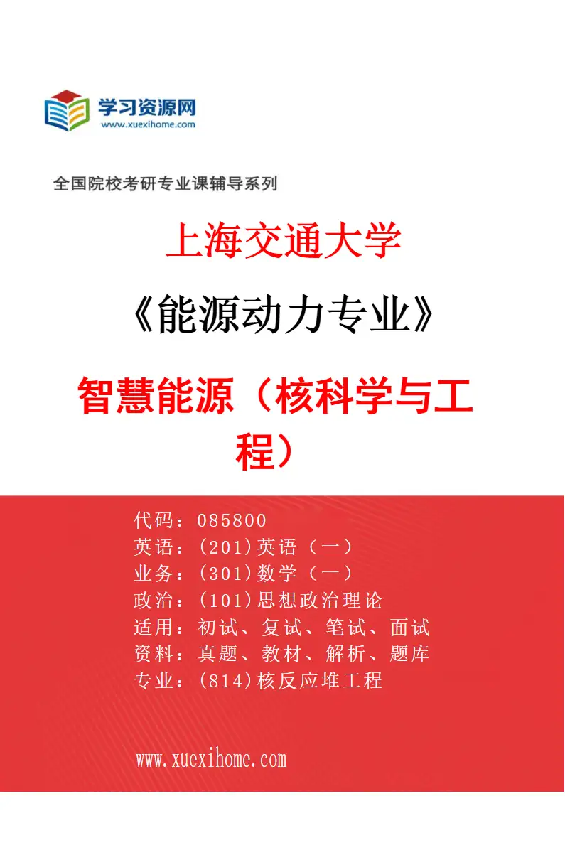 2027年上海交通大学能源动力专业（02）智慧能源（核科学与工程）研究方向考研资料