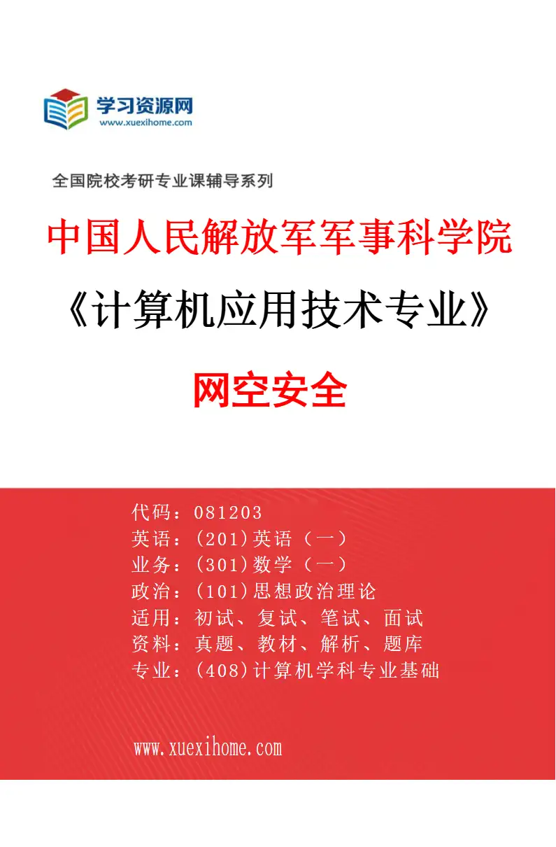 2027年中国人民解放军军事科学院计算机应用技术专业（01）网空安全研究方向考研资料