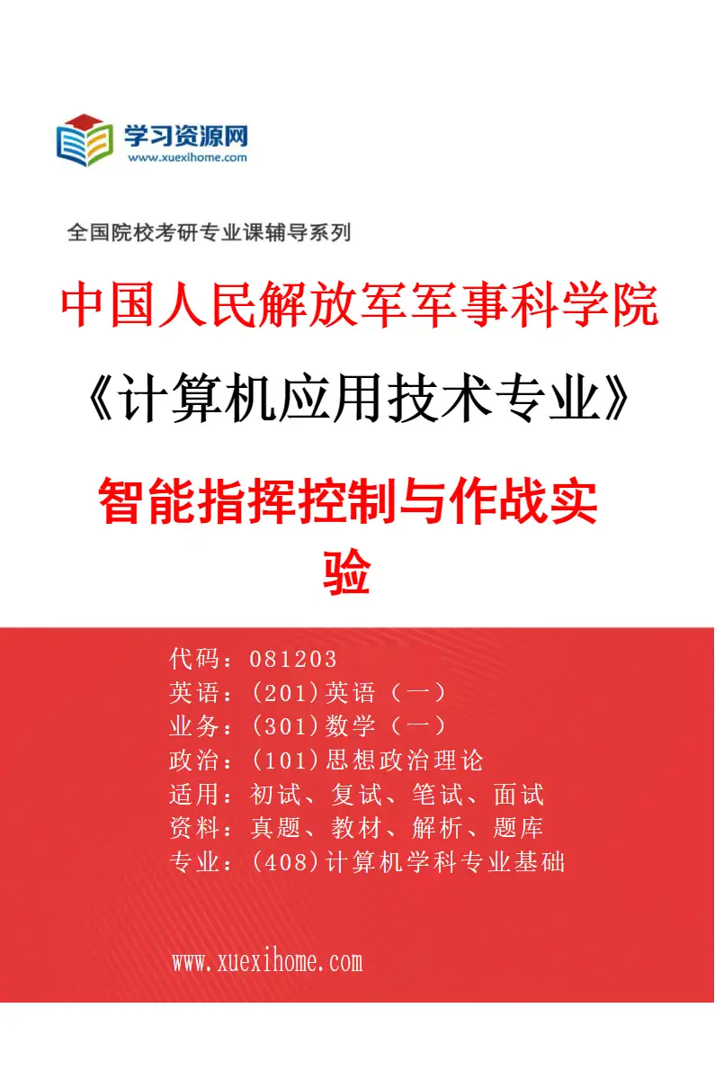 2027年中国人民解放军军事科学院计算机应用技术专业（02）智能指挥控制与作战实验研究方向考研资料