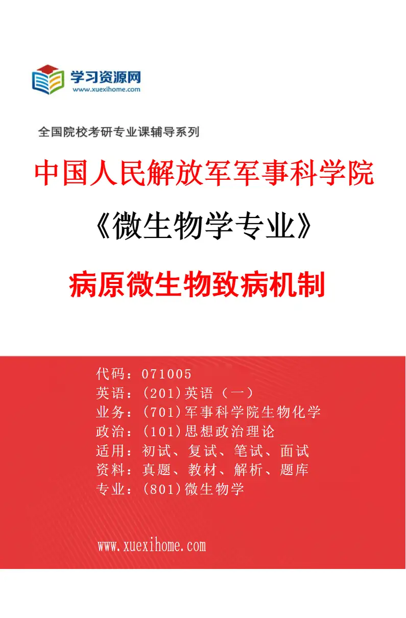 2027年中国人民解放军军事科学院微生物学专业（02）病原微生物致病机制研究方向考研资料