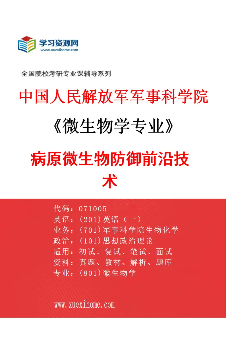 2027年中国人民解放军军事科学院微生物学专业（04）病原微生物防御前沿技术研究方向考研资料