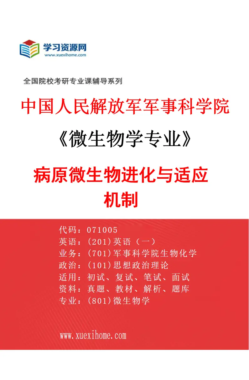 2027年中国人民解放军军事科学院微生物学专业（01）病原微生物进化与适应机制研究方向考研资料