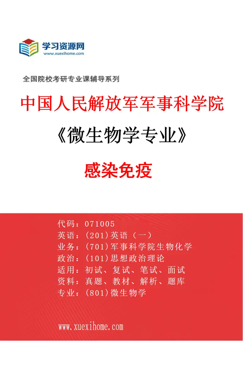 2027年中国人民解放军军事科学院微生物学专业（05）感染免疫研究方向考研资料