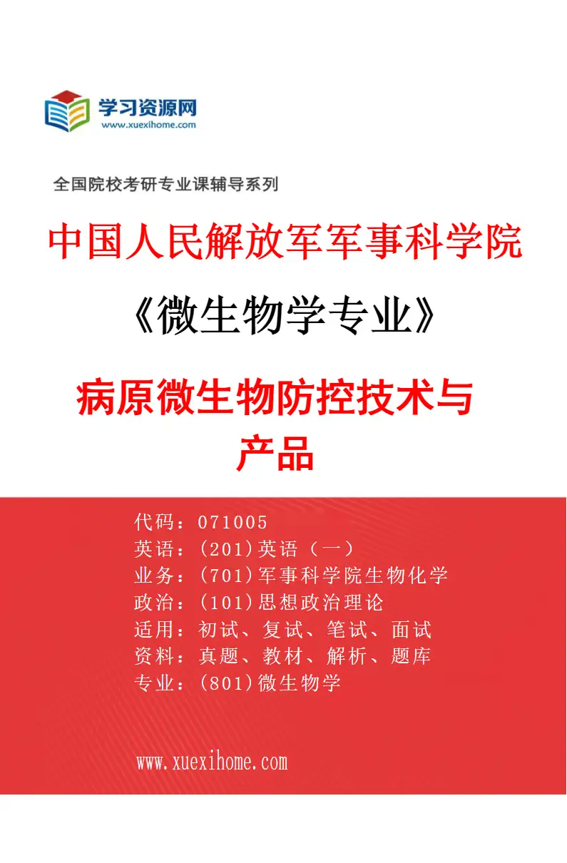 2027年中国人民解放军军事科学院微生物学专业（03）病原微生物防控技术与产品研究方向考研资料