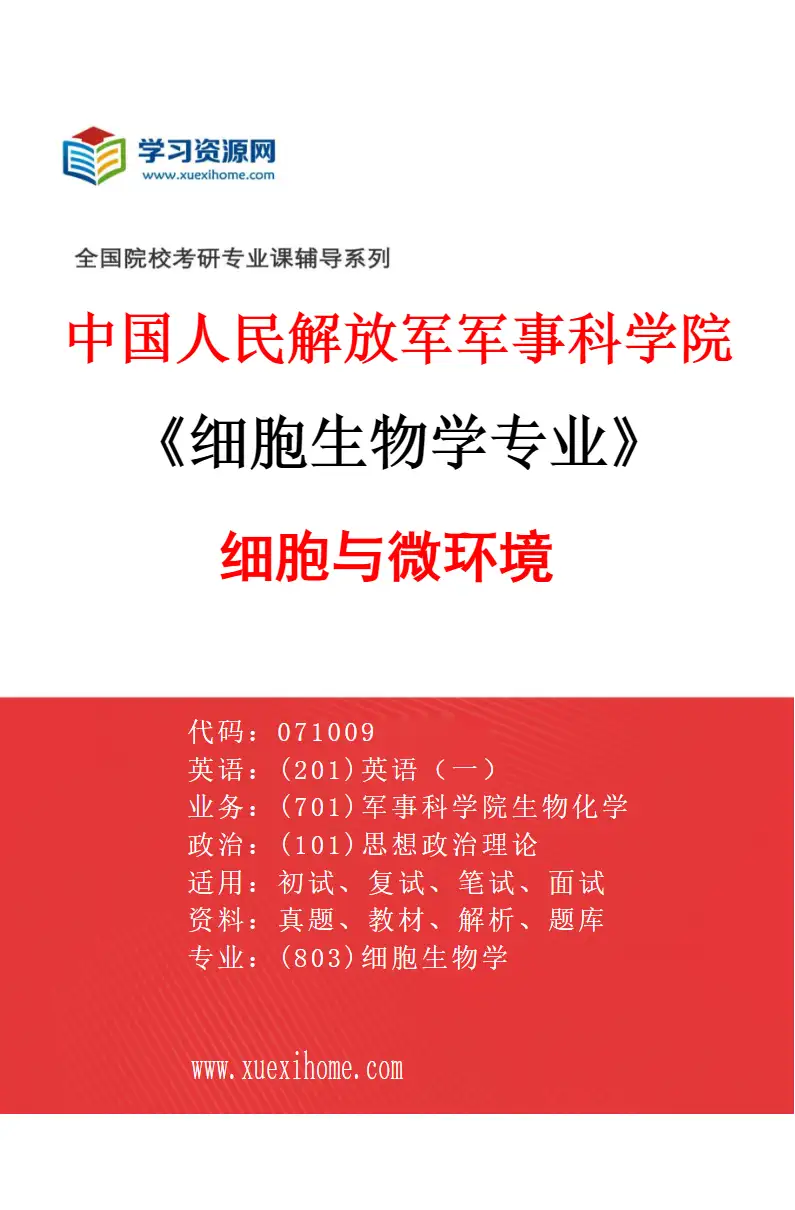 2027年中国人民解放军军事科学院细胞生物学专业（04）细胞与微环境研究方向考研资料
