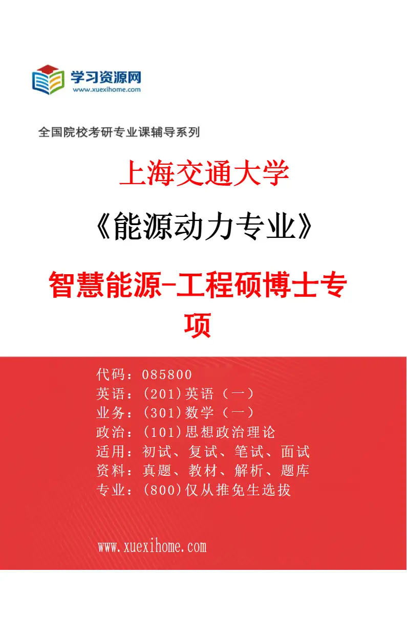 2027年上海交通大学能源动力专业（03）智慧能源-工程硕博士专项研究方向考研资料