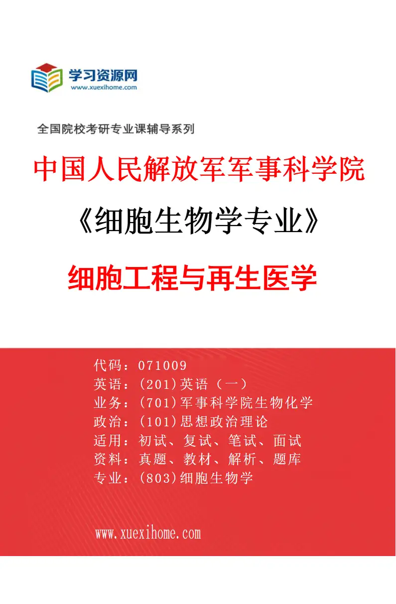 2027年中国人民解放军军事科学院细胞生物学专业（05）细胞工程与再生医学研究方向考研资料